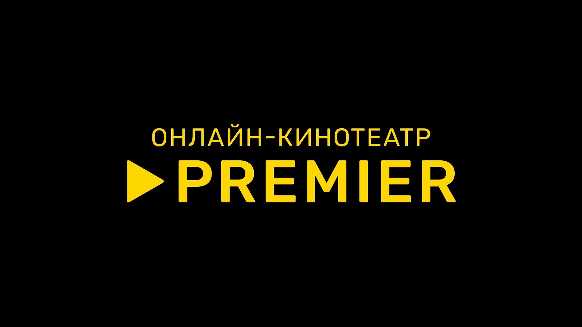 Онлайн-кинотеатр PREMIER