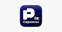 Пикс: Онлайн кинотеатр