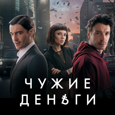 Чужие деньги