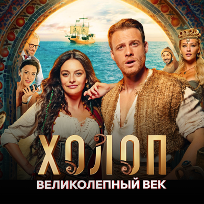 Холоп. Великолепный век