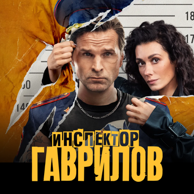 Инспектор Гаврилов