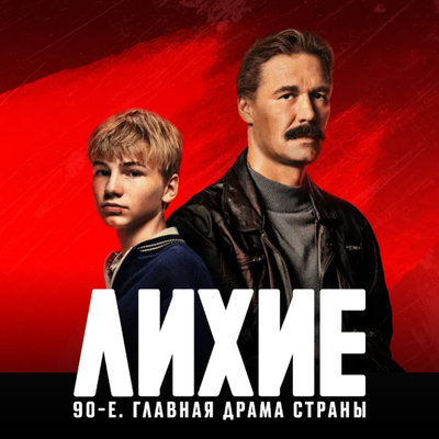 Лихие