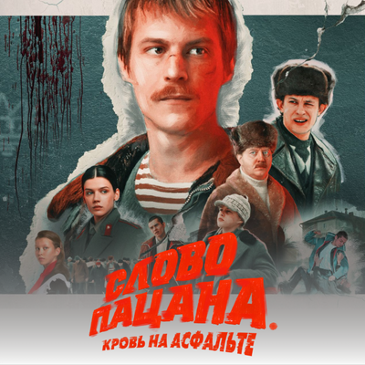 Слово пацана. Кровь на асфальте