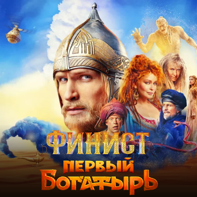 Финист. Первый богатырь