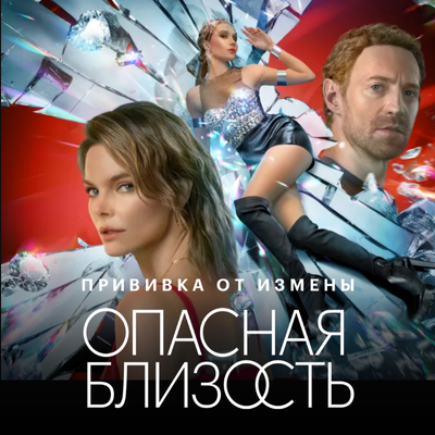 Опасная близость