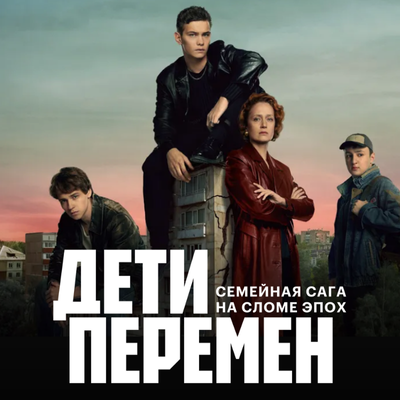 Дети перемен